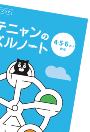 資料と体験教材