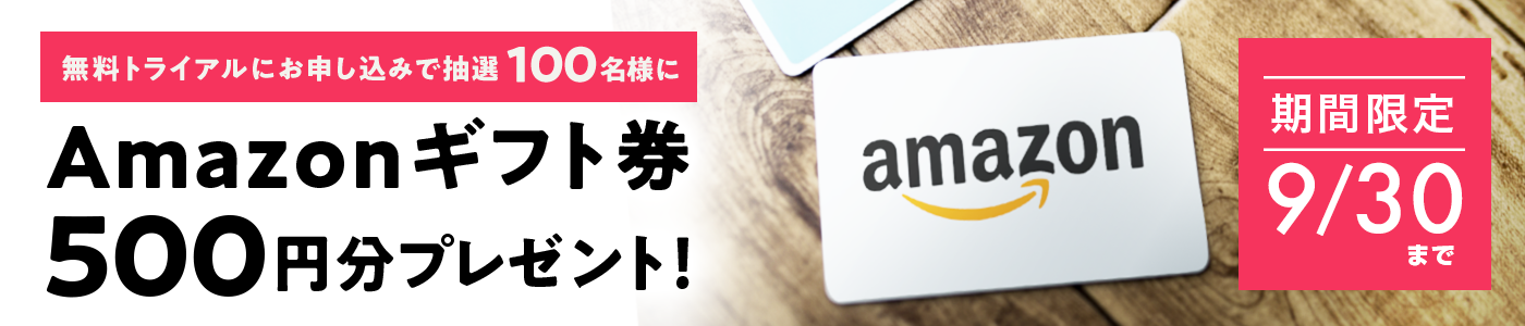 無料トライアルにお申し込みで抽選100名様にAmazonギフトカード500円分プレゼント