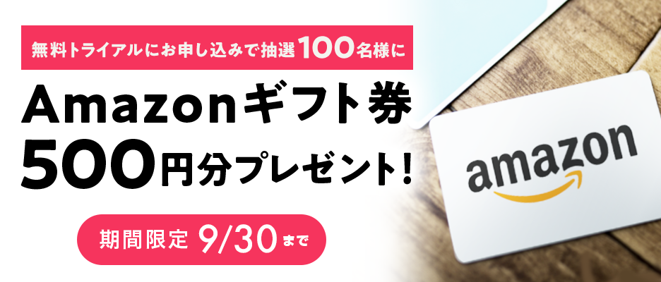無料トライアルにお申し込みで抽選100名様にAmazonギフトカード500円分プレゼント