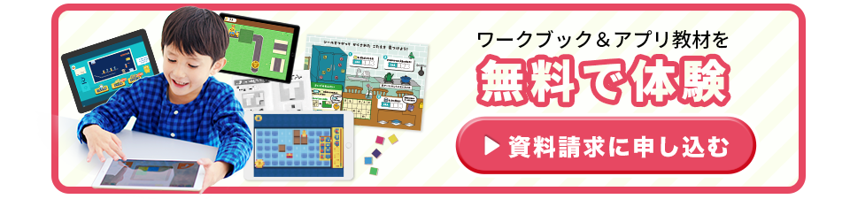 ワークブック＆アプリ教材を無料体験
