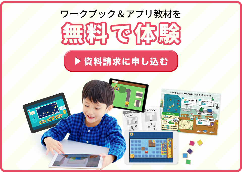 ワークブック＆アプリ教材を無料体験
