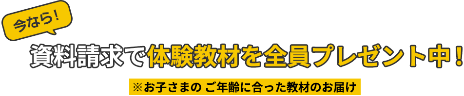 資料請求で体験教材を全員プレゼント中！