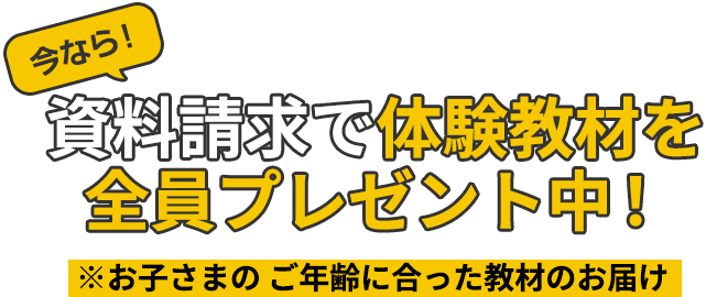 資料請求で体験教材を全員プレゼント中!