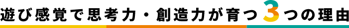 遊び感覚で思考力・創造力が育つ3つの理由