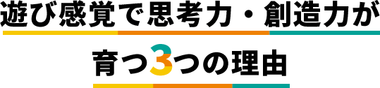 遊び感覚で思考力・創造力が育つ3つの理由