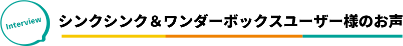 シンクシンク＆ワンダーボックスユーザー様のお声