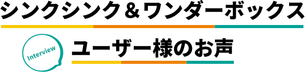 実際に無料で体験された方の声
